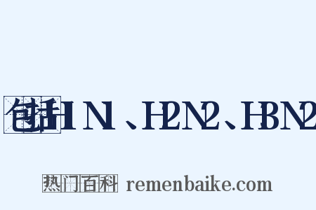 包括H1N1、H2N2、H3N2是什么意思的图片